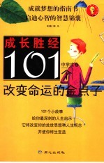 101个改变命运的金点子  中学生卷