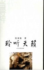 <em>聆听</em>天籁