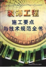 装饰工程施工要点与技术规范全书  下册