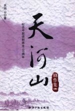 天河山剧作集  第4集