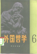 <em>外国</em><em>哲学</em>  第6辑
