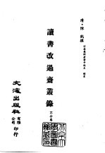 <em>清</em>代稿本百种汇刊  第31册  史部·读书改过斋丛录  1-2