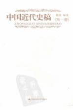 中国<em>近代</em>史稿  <em>第</em><em>1</em><em>册</em>