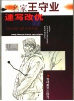 名家<em>王</em><em>守业</em>速写改优