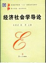 经济<em>社会</em>学<em>导论</em>