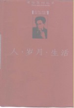 人·岁月·生活  爱伦堡回忆录  下