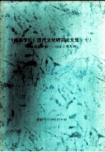 《南都学坛》汉代文化研究论文集  <em>7</em>  1998年第1期-1999年第5期