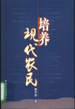 培养现代农民