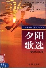 夕阳歌选  歌吟终日如狂叟