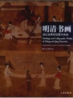 明清书画：<em><em>湖北</em><em>省博</em><em>物馆</em></em>藏书画选