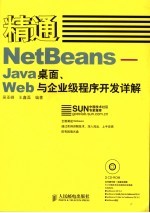 精通NetBeans <em>Java</em>桌面、<em>Web</em>与企业级程序<em>开发</em>详解