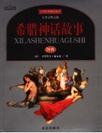 希腊神话故事  图典  古代经典神话故事
