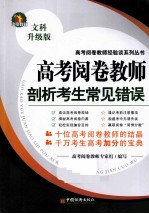 <em>高考</em><em>阅卷</em>教师剖析考生常见错误  文科升级版