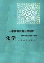 <em>十</em>年高考试题分类解析  化学  第3版