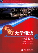 全新<em>大学</em>俄语泛读教程  4