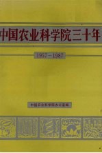 中国农业科学院<em>三<em>十年</em></em>  1957-1987
