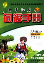 <em>初中</em><em>语文</em>词语手册  8  <em>上</em>  国标<em>人教</em><em>版</em>