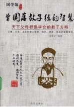 曾国藩教子经<em>的</em>智慧：天下父母都要学会<em>的</em>教子方略
