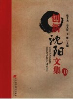 创新沈阳文集  D