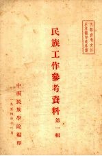 <em>民族</em>工作参考资料  第1辑