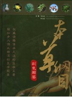 本草纲目  彩色图鉴  上