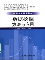 数据挖掘：<em>方法</em><em>与</em><em>应用</em>