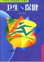 卫生与保健  第3册