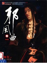 邪风曲  卷<em>1</em>