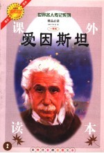 爱因斯坦  注释注音测读图文本  少年版