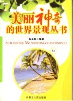 美丽神奇的世界景观丛书  54