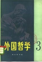 <em>外国</em><em>哲学</em>  第<em>3</em>辑