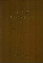 本溪市国民经济<em>统计</em>资料  1996年