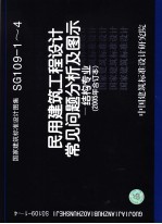 国家建筑标准<em>设计</em>图集 民用建筑工程<em>设计</em>常见问题分析及图示 结构专业 2005年合订本 SG109-1-4