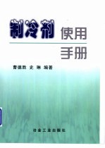 <em>制冷</em>剂使用<em>手册</em>