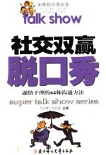 社交双赢脱口秀  融情于理的64种沟通方法