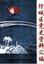 防城区党史资料汇<em>编</em>  纪念那良抗日武装起义55周年暨  那良抗日武装起义纪念背迁建落成揭幕典礼专刊