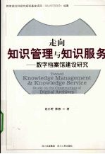 走向知识管理与知识服务  数字档案馆建设研究
