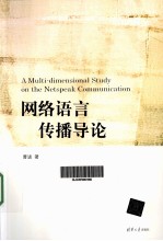 网络<em>语言</em>传播<em>导论</em>