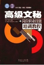<em>高级</em>文秘岗位职业技能<em>培训</em><em>教程</em>