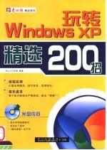 玩转<em>WINDOWS</em> XP精选200招