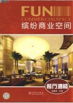 缤纷商业空间  餐厅酒楼