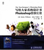 写给大家看的<em>设计</em>书  Photoshop图像处理
