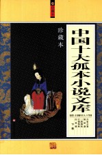 中国十大孤本小说文库  下  珍藏本