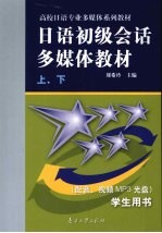 <em>日语</em>初级<em>会话</em>多媒体教程  <em>学生</em><em>用书</em>