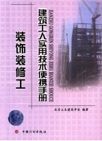 <em>建筑</em>工人<em>实用</em>技术便携<em>手册</em>  装饰装修工
