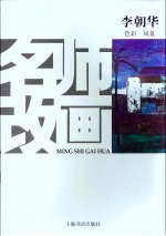 名师改画  <em>色彩</em>·风景