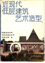 近现代低层建筑艺术造型