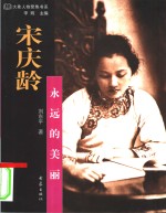 宋庆龄  <em>永远</em><em>的</em>美丽