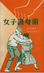 <em>女子</em>护身术