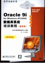 Oracle 9i <em>for</em> <em>Windows</em> NT/2000数据库系统培训<em>教程</em> 基础篇